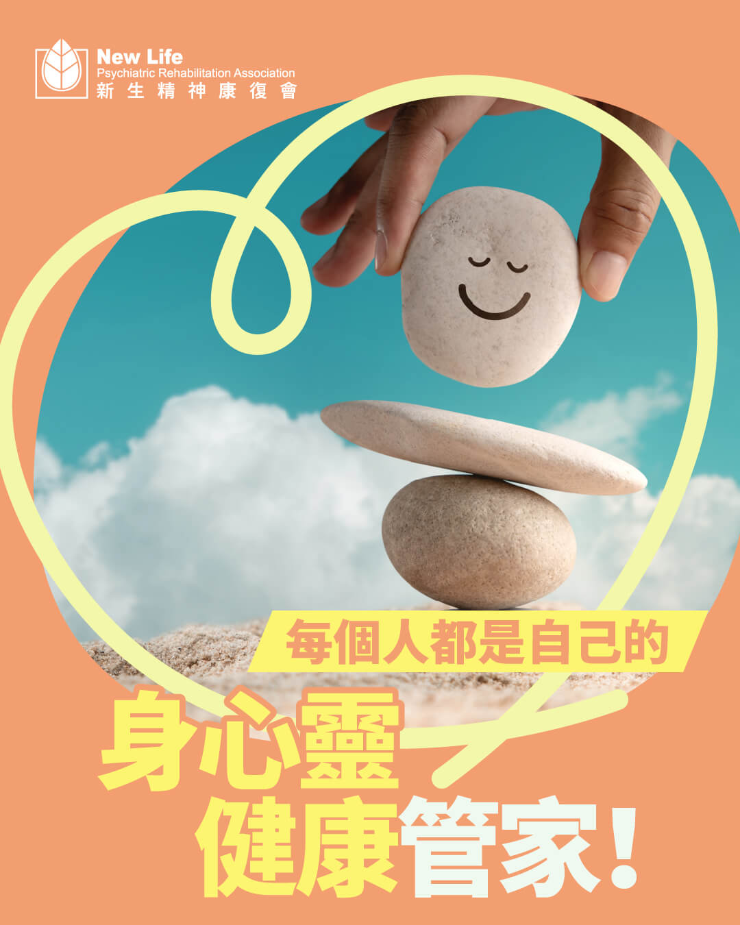每個人都是自己的身心靈健康管家！