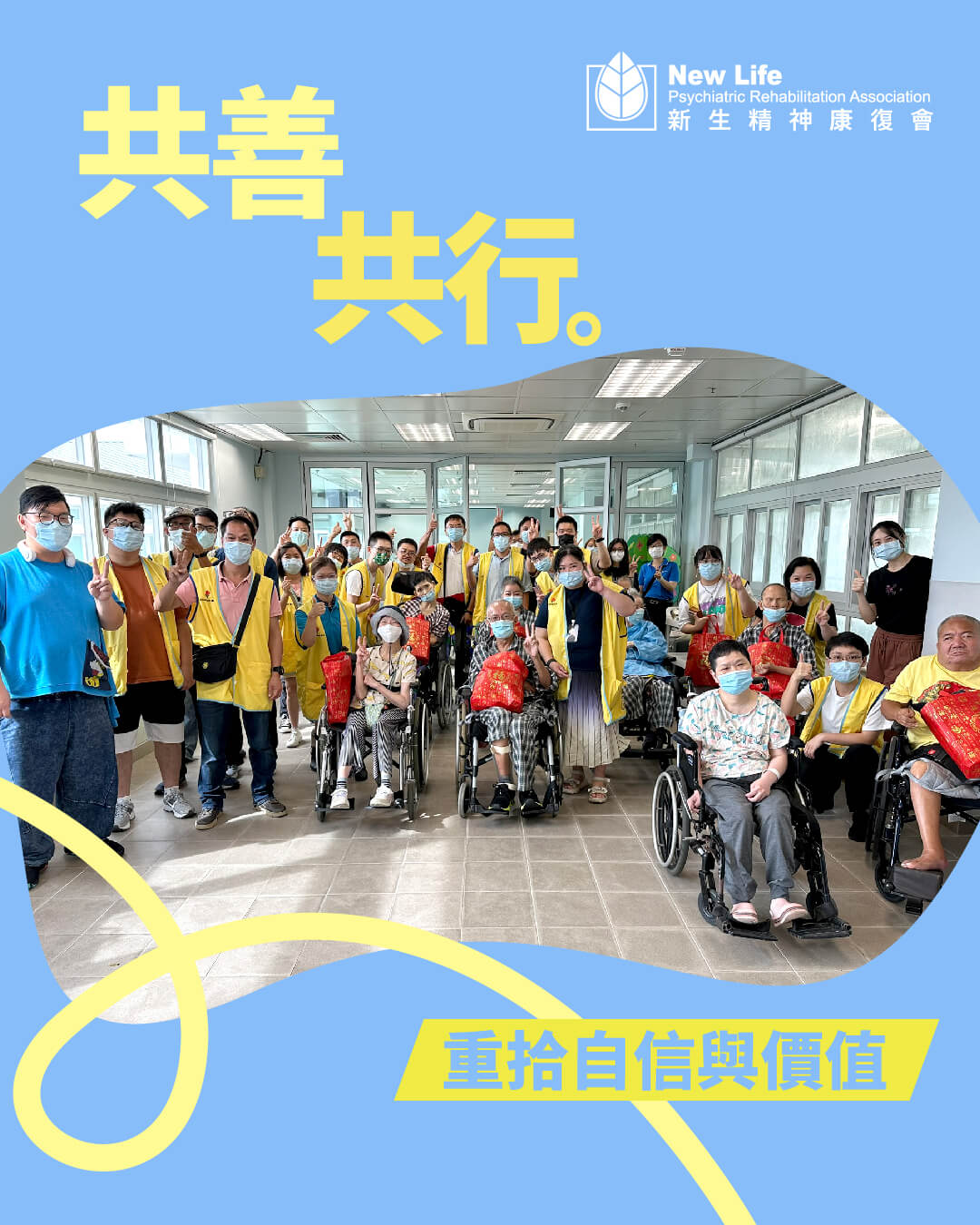共善共行 · 重拾自信與價值